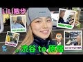 【LiLi散歩】挫折した過去・・・有名人に遭遇!? ショッピング!