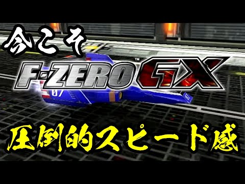 今こそF-ZERO GX！！【ゲームキューブ】 - YouTube
