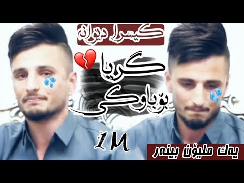 کیسرا گریا لەکاتی گۆرانی بۆ باوکی    