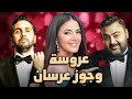 حصريا فيلم الكوميديا والدراما عروسة وجوز عرسان بطولة دنيا سمير غانم و شيكو و هشام ماجد حصريا فيلم الكوميديا والدراما عروسة وجوز عرسان بطولة دنيا سمير غانم و شيكو و هشام ماجد