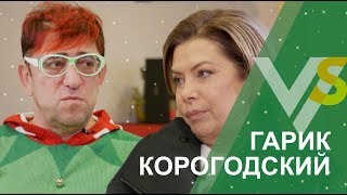 Гарик Корогодский | Vласть vs Vлащенко