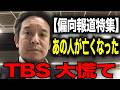 【7/16緊急速報】TBSの報道特集に関してとんでもない事態が発生しました