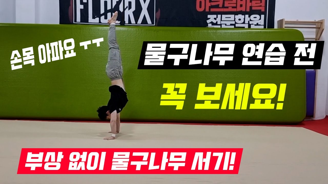물구나무 서는 방법! 연습 이렇게 하지 마세요! 초보자들 꼭 보세요 - YouTube