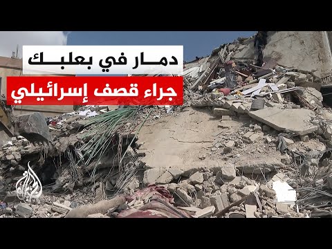 مشاهد حصرية | الجزيرة ترصد آثار الغارة الإسرائيلية التي استهدفت مدينة بعلبك اللبنانية