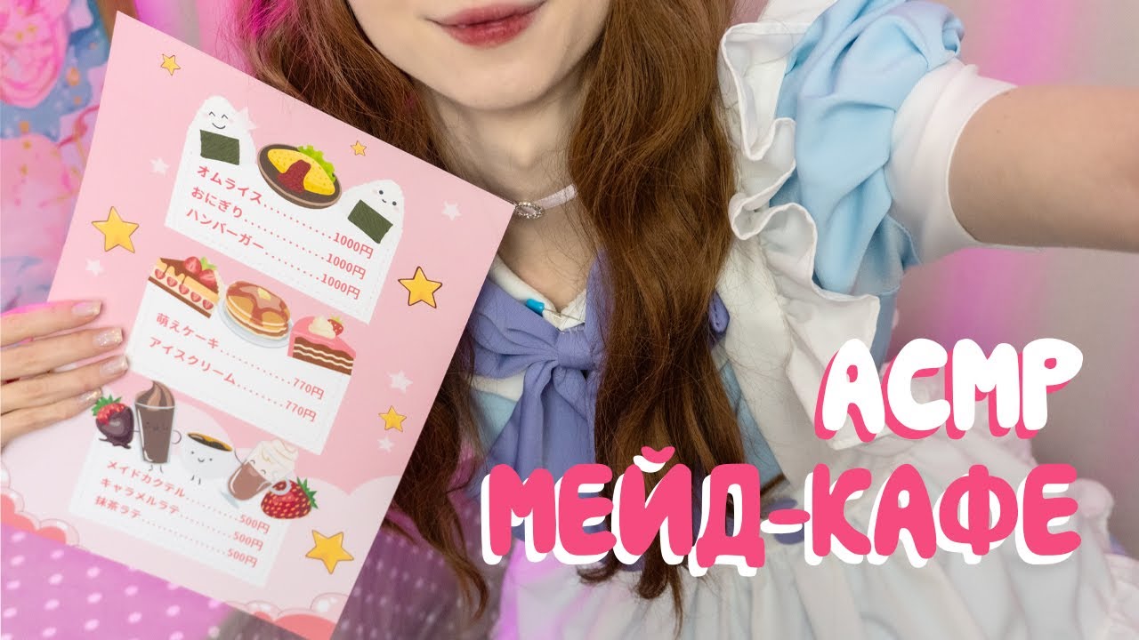 Добро пожаловать в мейд-кафе с милыми горничными АСМР