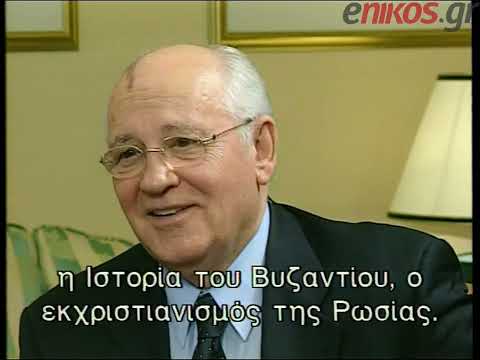 Ο Μιχαήλ Γκορμπατσόφ στο Ενώπιος Ενωπίω 11/2/2002 - Γ ΜΕΡΟΣ