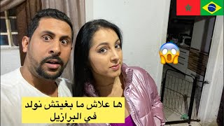 ها علاش ما بغيتش نولد أطفال مع زوجتي برازيلية صدمة 😱🇲🇦🇧🇷