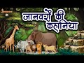     animal stories  hindi kahaniya  kids moral story  kids stories  jabardast tv