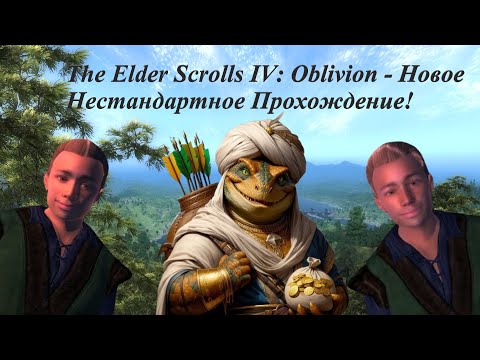 Видео: The Elder Scrolls IV: Oblivion►Новое Нестандартное Прохождение!