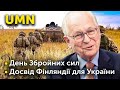 День Збройних сил. Досвід Фінляндії для України: хто ти, Ішингер, щоб поради давати?