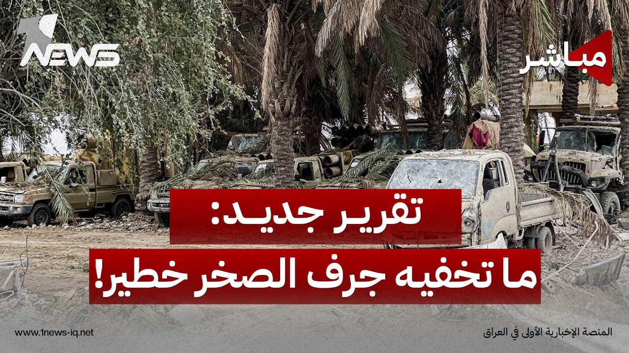 المدى: 6 أنواع من الأسلحة موزعة في 12 محافظة وجرف الصخر الموقع الأبرز | موجز اخبار الصباح 2026/8/16