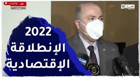 "الوزير الأول وزير المالية :" سنة 2022 هي سنة الإنطلاقة الإقتصادية الحقيقية