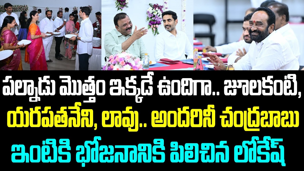 పల్నాడు మొత్తం ఇక్కడే ఉందిగా.. జూలకంటి, యరపతానని, లావు.. అందరినీ చంద్రబాబు ఇంటికి భోజనానికి