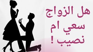 الزواج سعي.. تَعَرَّفَ علي خطوات السعي لجذب شريك حياة مناسب..بالمواصفات التي تريدها.