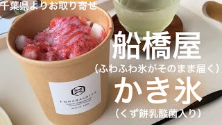 【船橋屋】家にふわふわ氷がそのまま届く時代。老舗甘味屋のかき氷を並ばず家で食べれる画期的な技術に大感動（体にも優しいなんて聞いてない）【お取り寄せスイーツNo.58】