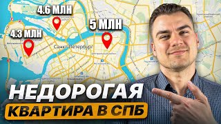 Недорогие Квартиры в САНКТ-ПЕТЕРБУРГЕ. Что и как купить ЗА 5 МЛН?
