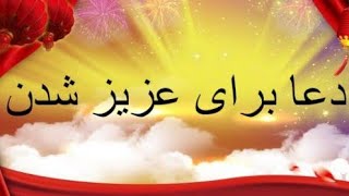 دعای محترم و عزیز شدن نزد مردم مجرب