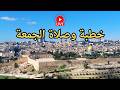  مباشر خطبة وصلاة الجمعة من المسجد الاقصى المبارك mp3