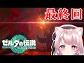 【ゼルダの伝説 ティアーズ オブ ザ キングダム】ブレワイで心打たれた女のティアキン実況！#最終回【Vtuber/泉谷このみ】