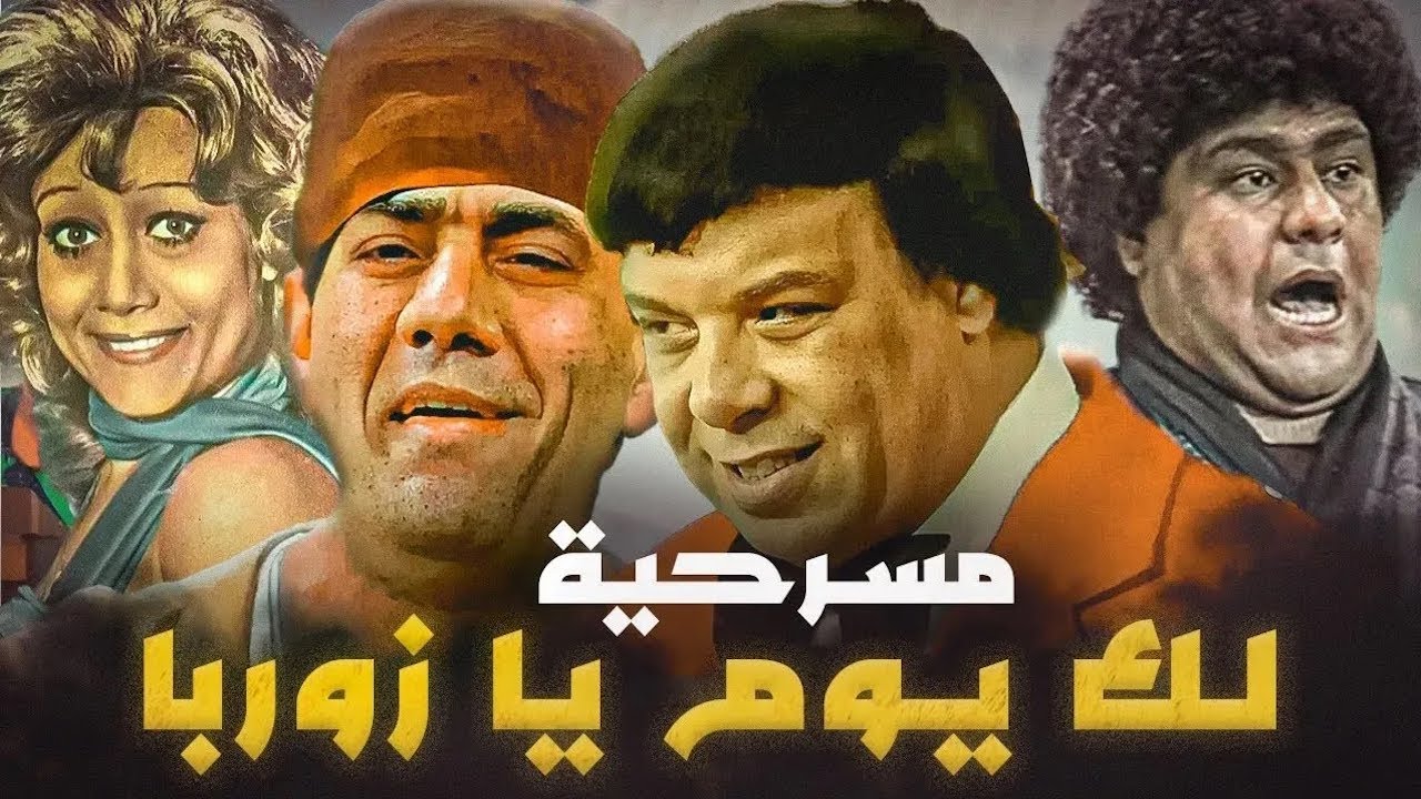 المسرحية الكوميدية لك يوم يا زوربا كاملة | وحيد سيف - مظهر ابو النجا - محمد الشرقاوي | صريخ ضحك 😂😂🤣