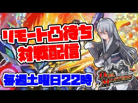 [凸待ち]ハイパーオブデーモンの目玉カード！無限加速で全部なぎ倒せ！？4Cドギラゴン超でデュエマ凸待ち対戦配信！#99