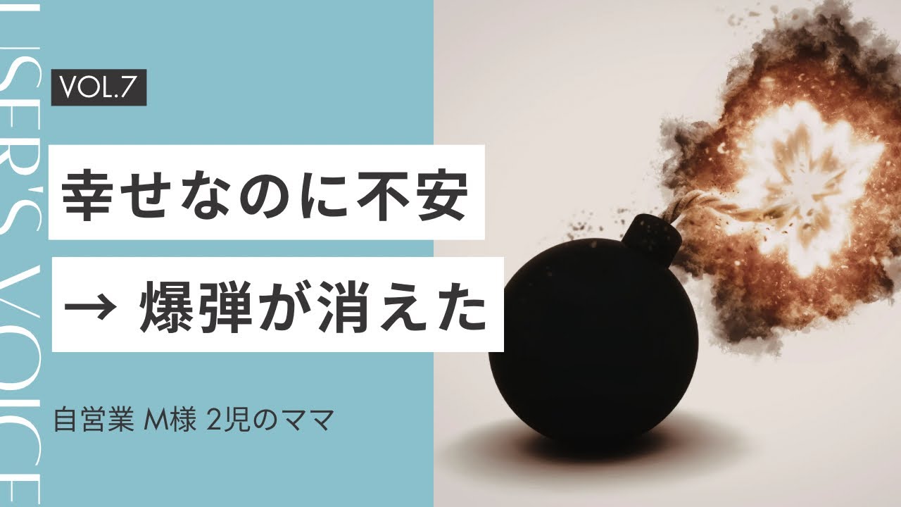 幸せなのに不安 → 爆弾が消えた