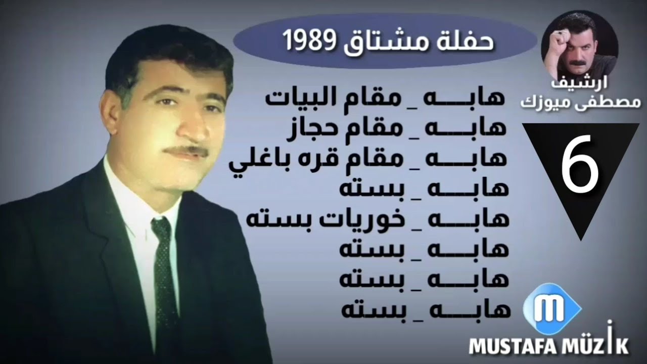 هابــــه _ بسته _ 1989 حفلة مشتاق •6