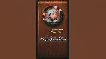 سورة الشورى الاية 24-26