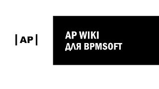 Обзор AP Wiki для BPMSoft