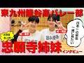 バレー名門・東九州龍谷高の忠願寺姉妹「一緒に日本一の景色を」 風來選手と莉桜選手にインタビュー