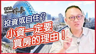 面對通膨、打房，小資現在可以投資買房嗎？【快樂人men&#39;s talk】投資地產之煉金術！