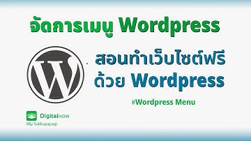 สร้างเมนู และ จัดการเมนูใน  Wordpress - สอนทำเว็บไซต์ฟรีด้วย Wordpress EP.9