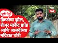 Pune Metro | आळंदीच्या ज्ञानेश्वर माऊलींच्या मंदिरातील CCTV ने उलगडले गूढ; सगळी हकीकत मुंबई Tak वर