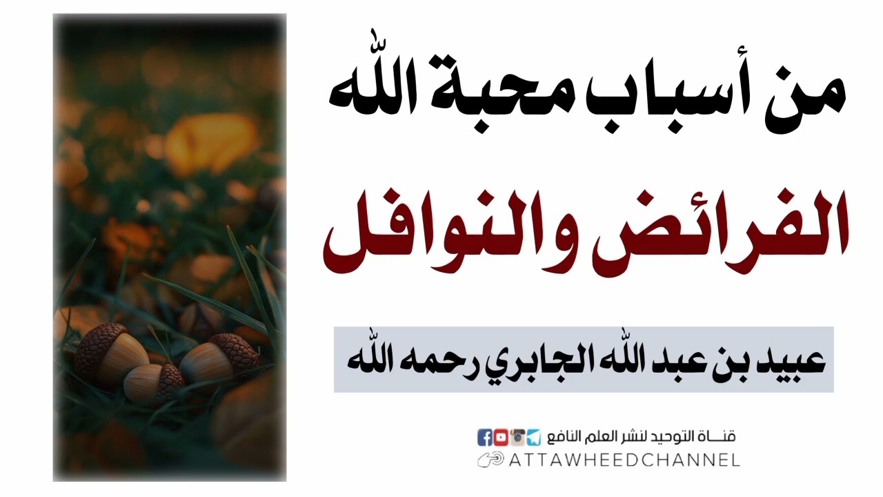 من أسباب محبة الله _ الفرائض والنوافل _ عبيد بن عبد الله الجابري رحمه الله