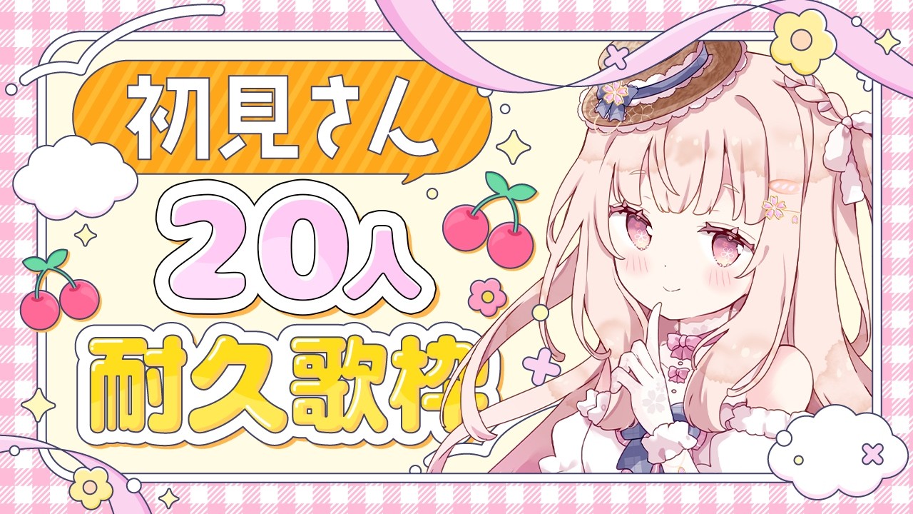【耐久/歌枠】初見さん大歓迎！✨初見さん20人に会いたい！💕#karaoke 【#咲坂つむぎ /新人vtuber 】