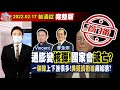 【我是金錢爆】通膨變核彈！國家會滅亡？一條線上下差很多！美經濟數據藏暗湧？《我是金錢爆》普通錠 2022.0217