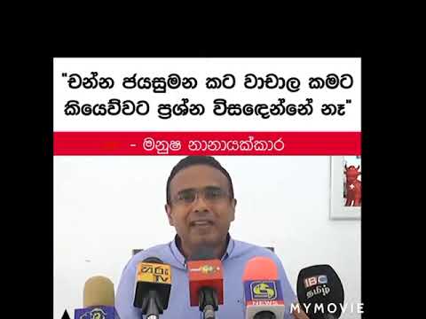 "චන්න ජයසුමන කට වාචාල කමට කියෙව්වට ප්‍රශ්න විසඳෙන්නේ නෑනේ"  මනුෂ නානායක්කාර