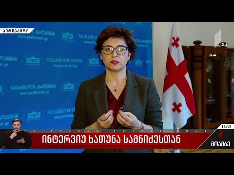 ინტერვიუ ხათუნა სამნიძესთან