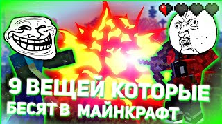 😱9 ВЕЩЕЙ КОТОРЫЕ БЕСЯТ В МАЙНКРАФТ ЧАСТЬ 2//🦝Енот и 🦊Лис//Жизненно