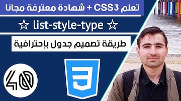 تعلم كيفية تصميم List بإحترافية باستخدام CSS | دورة تعلم CSS كاملة 45