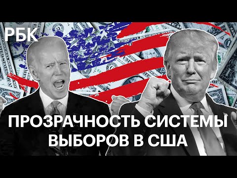 Спор о прозрачности системы выборов в США: отличия, ошибки и необходимые изменения