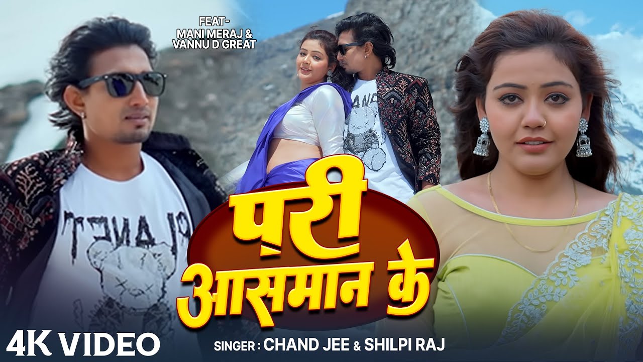 #Video | परी आसमान के | #Mani Meraj & Baby Kajal | #Chand Jee | Pari Aasaman Ke | Bhojpuri Song 2026