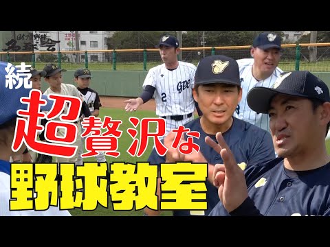 【 内川聖一 福留孝介 が指導! 】プロ野球 のレジェンドが集結、超贅沢な 名球会 野球教室 < 日本 プロ野球 名球会 >