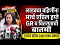 लाडकी बहीण योजना: मार्च-एप्रिलचा हप्ता कधी येणार? | Ladki Bahin Yojana New Update Today 🚨