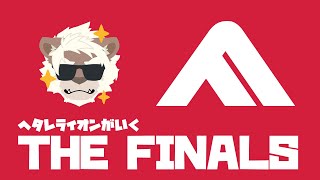 【THE FINALS】朝活ランク認定戦