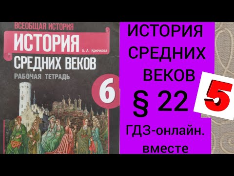 6 класс. ГДЗ.История СРЕДНИХ ВЕКОВ. Рабочая тетрадь. Е.А. Крючкова. § 22