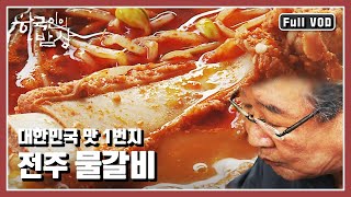 [한국인의밥상★풀버전] 전주비빔밥부터 물갈비까지! 맛으로 둘째가라면 서러운 전주 속으로 “뚝배기보다 장맛 전주는 맛있다” (KBS 140828 방송)