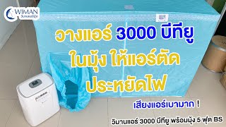 EP1 วิมานแอร์ 3000 บีทียู วางแอร์ในมุ้งอย่างไรให้คอมตัด เพื่อ ช่วยลดค่าไฟลงอีก เท่าตัว