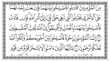 سورة الحجرات 49  Al Hujuraat مكتوبة بصوت القارئ سعد الغامدي وجودة فائقة 4K Ultra HD