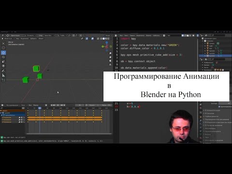 Python в Blender